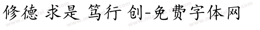 修德 求是 笃行 创字体转换